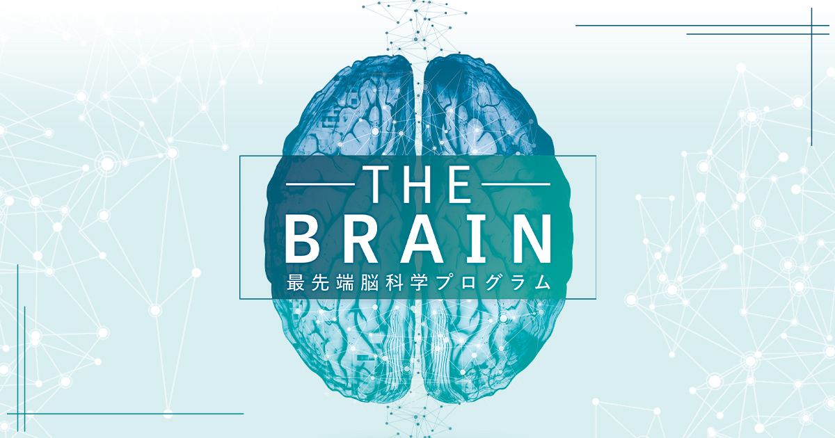 無料7月9日迄】「The Brain－最先端の脳科学プログ」無料セミナー映像